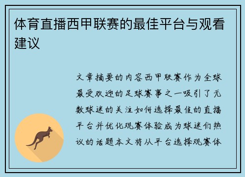 体育直播西甲联赛的最佳平台与观看建议