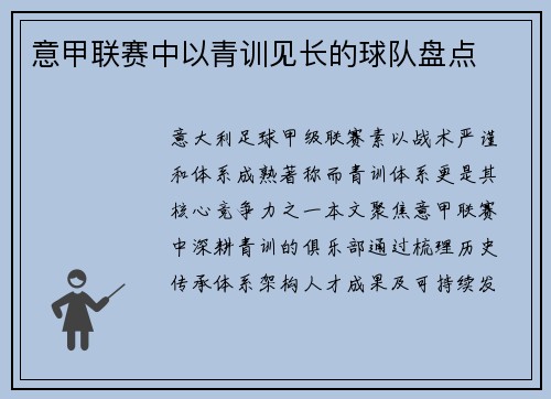 意甲联赛中以青训见长的球队盘点