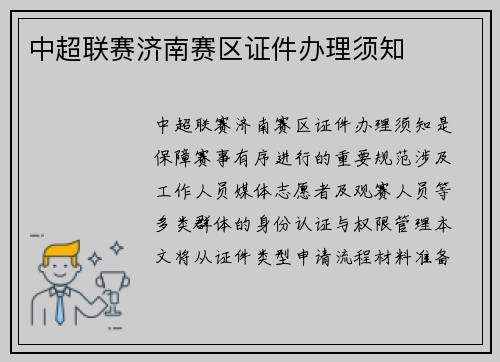 中超联赛济南赛区证件办理须知