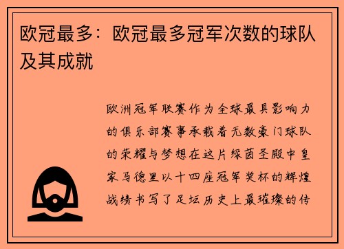 欧冠最多：欧冠最多冠军次数的球队及其成就