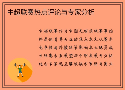 中超联赛热点评论与专家分析
