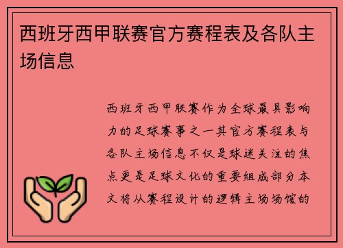 西班牙西甲联赛官方赛程表及各队主场信息