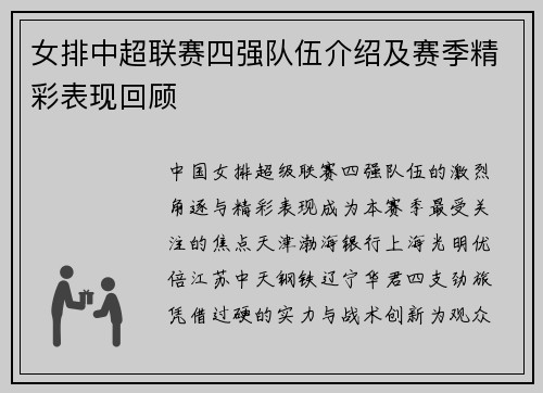 女排中超联赛四强队伍介绍及赛季精彩表现回顾