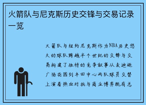 火箭队与尼克斯历史交锋与交易记录一览