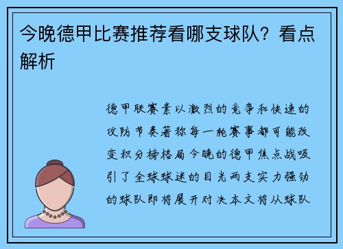 今晚德甲比赛推荐看哪支球队？看点解析