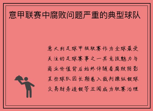 意甲联赛中腐败问题严重的典型球队