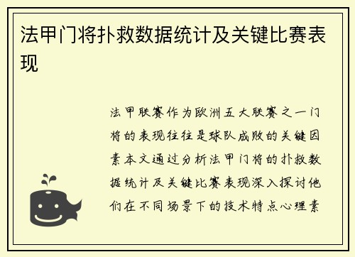 法甲门将扑救数据统计及关键比赛表现