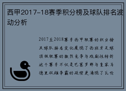西甲2017-18赛季积分榜及球队排名波动分析