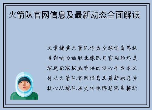 火箭队官网信息及最新动态全面解读