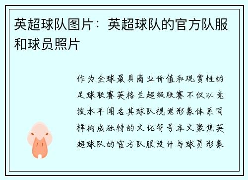 英超球队图片：英超球队的官方队服和球员照片