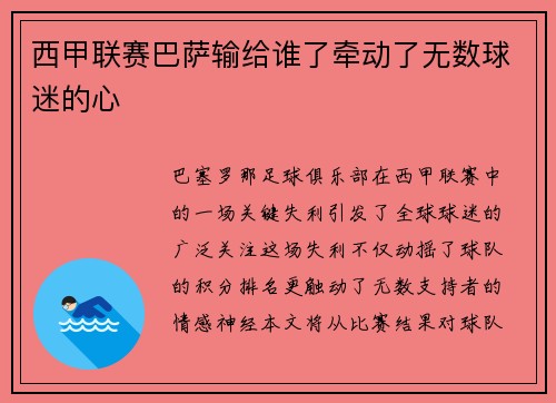 西甲联赛巴萨输给谁了牵动了无数球迷的心