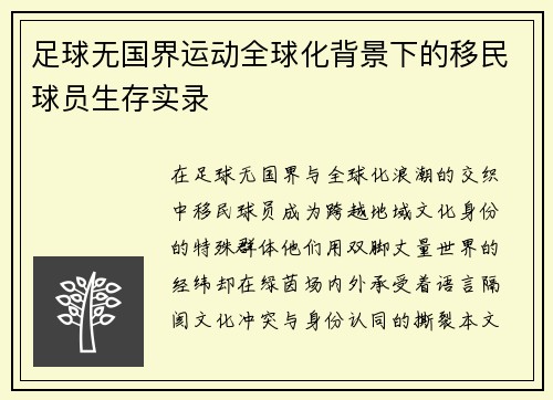 足球无国界运动全球化背景下的移民球员生存实录