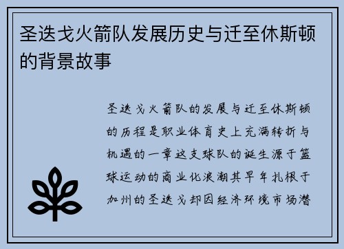 圣迭戈火箭队发展历史与迁至休斯顿的背景故事