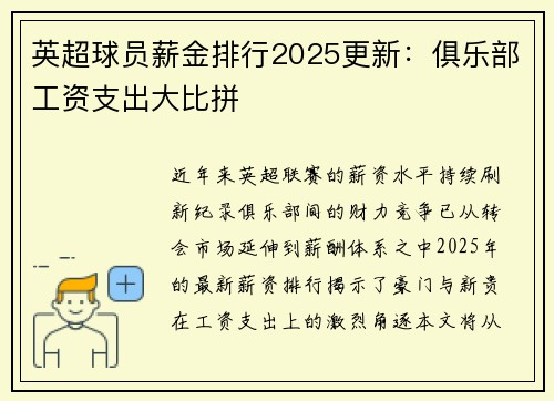 英超球员薪金排行2025更新：俱乐部工资支出大比拼
