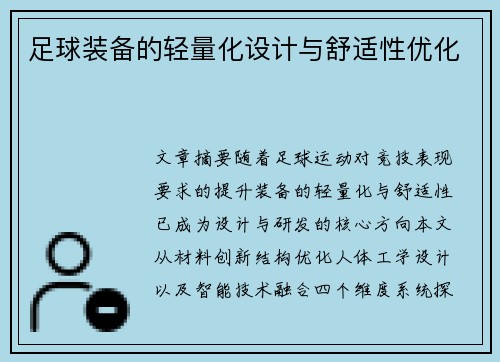 足球装备的轻量化设计与舒适性优化