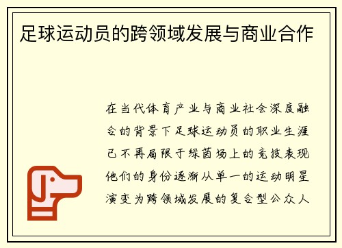 足球运动员的跨领域发展与商业合作