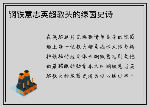 钢铁意志英超教头的绿茵史诗