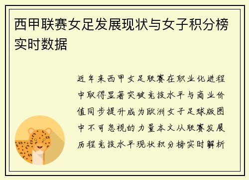 西甲联赛女足发展现状与女子积分榜实时数据