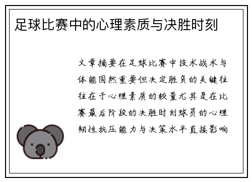 足球比赛中的心理素质与决胜时刻