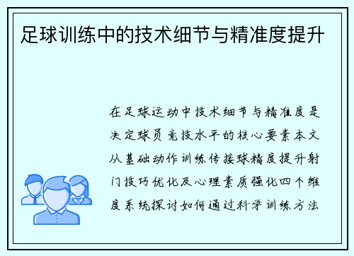 足球训练中的技术细节与精准度提升