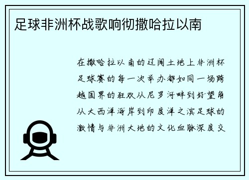 足球非洲杯战歌响彻撒哈拉以南