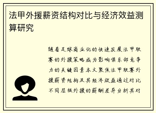 法甲外援薪资结构对比与经济效益测算研究