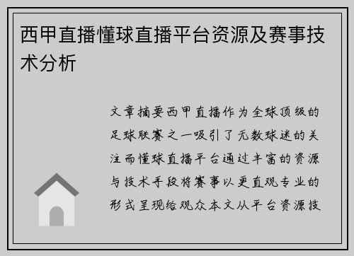 西甲直播懂球直播平台资源及赛事技术分析