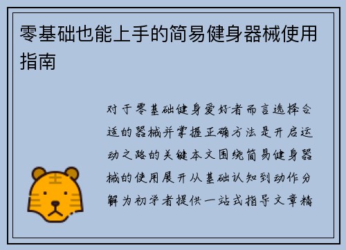 零基础也能上手的简易健身器械使用指南