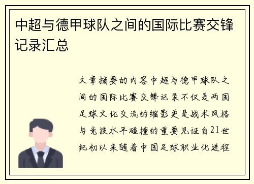 中超与德甲球队之间的国际比赛交锋记录汇总