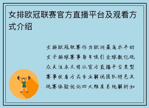 女排欧冠联赛官方直播平台及观看方式介绍