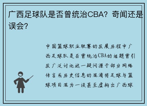 广西足球队是否曾统治CBA？奇闻还是误会？
