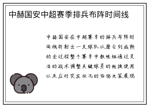 中赫国安中超赛季排兵布阵时间线