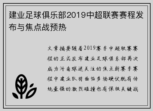 建业足球俱乐部2019中超联赛赛程发布与焦点战预热