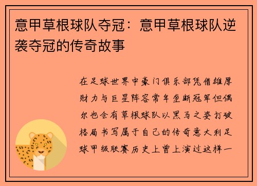 意甲草根球队夺冠：意甲草根球队逆袭夺冠的传奇故事
