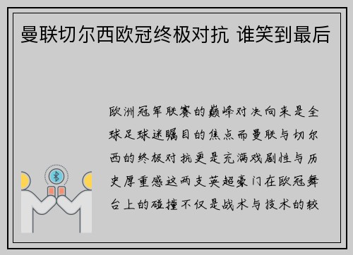 曼联切尔西欧冠终极对抗 谁笑到最后
