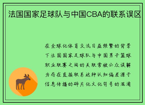 法国国家足球队与中国CBA的联系误区