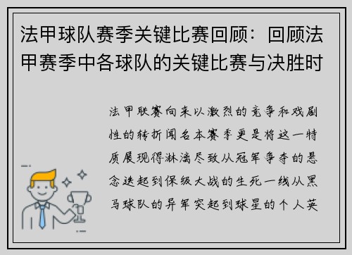 法甲球队赛季关键比赛回顾：回顾法甲赛季中各球队的关键比赛与决胜时刻