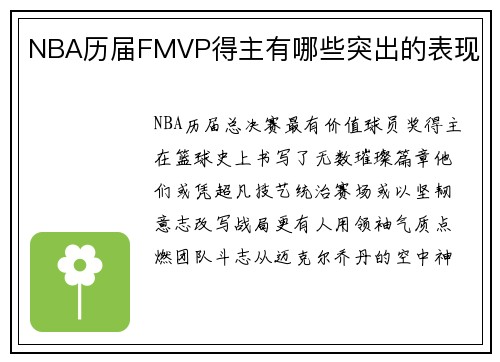 NBA历届FMVP得主有哪些突出的表现