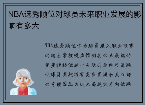 NBA选秀顺位对球员未来职业发展的影响有多大