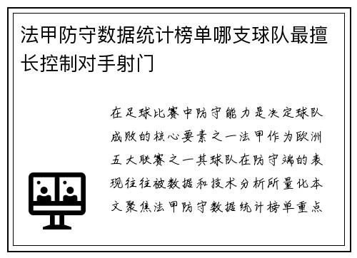 法甲防守数据统计榜单哪支球队最擅长控制对手射门