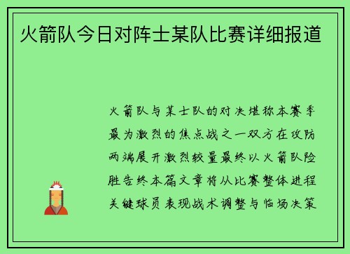 火箭队今日对阵士某队比赛详细报道