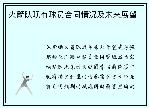 火箭队现有球员合同情况及未来展望