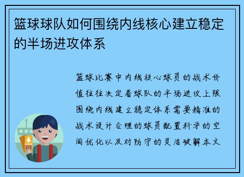 篮球球队如何围绕内线核心建立稳定的半场进攻体系