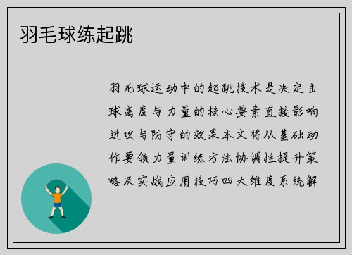 羽毛球练起跳