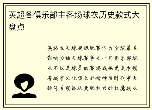 英超各俱乐部主客场球衣历史款式大盘点