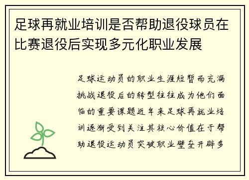 足球再就业培训是否帮助退役球员在比赛退役后实现多元化职业发展
