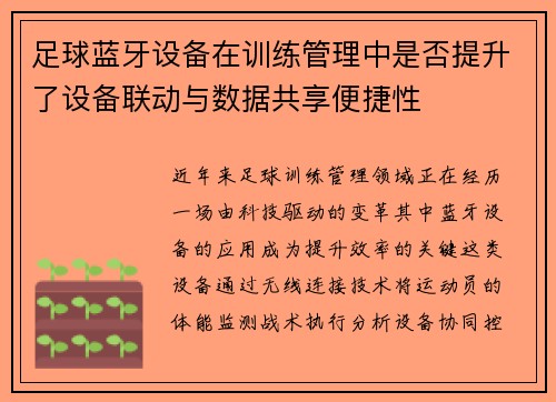 足球蓝牙设备在训练管理中是否提升了设备联动与数据共享便捷性
