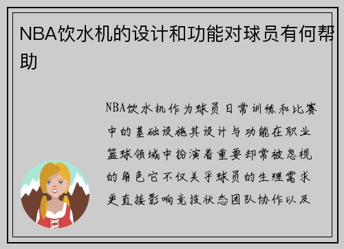 NBA饮水机的设计和功能对球员有何帮助