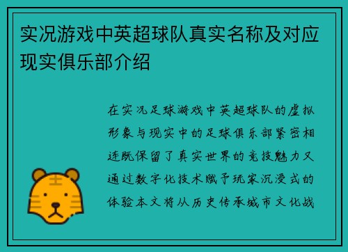 实况游戏中英超球队真实名称及对应现实俱乐部介绍