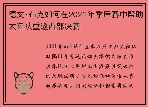 德文·布克如何在2021年季后赛中帮助太阳队重返西部决赛